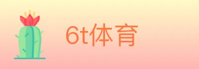 6t体育 logo